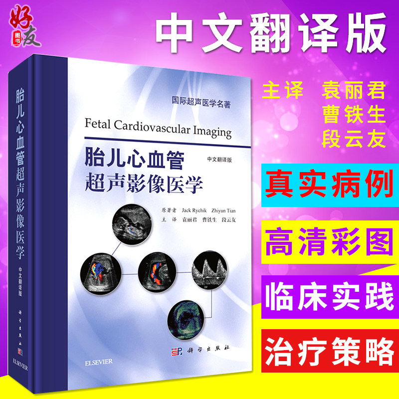 胎儿心血管超声影像医学 中文翻译版 袁丽君 曹铁生 段云友主译 国际超声医学名著 科学出版社9787030514400