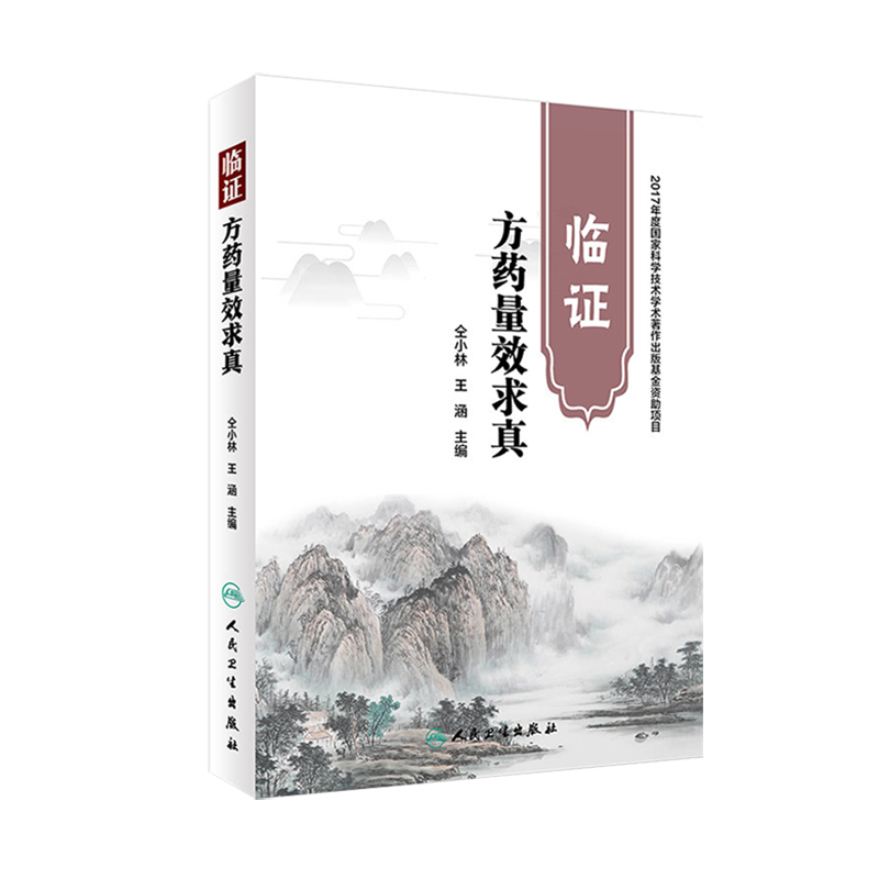 临证方药量效求真 仝小林 王涵主编 人民卫生出版社 9787117264716