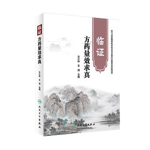 临证方药量效求真 仝小林 王涵主编 人民卫生出版社 9787117264716