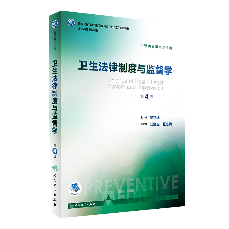 卫生法律制度与监督学 第四4版 十三五规划教材 樊立华主编 人民卫生出版社9787117243223 供预防医学类专业用