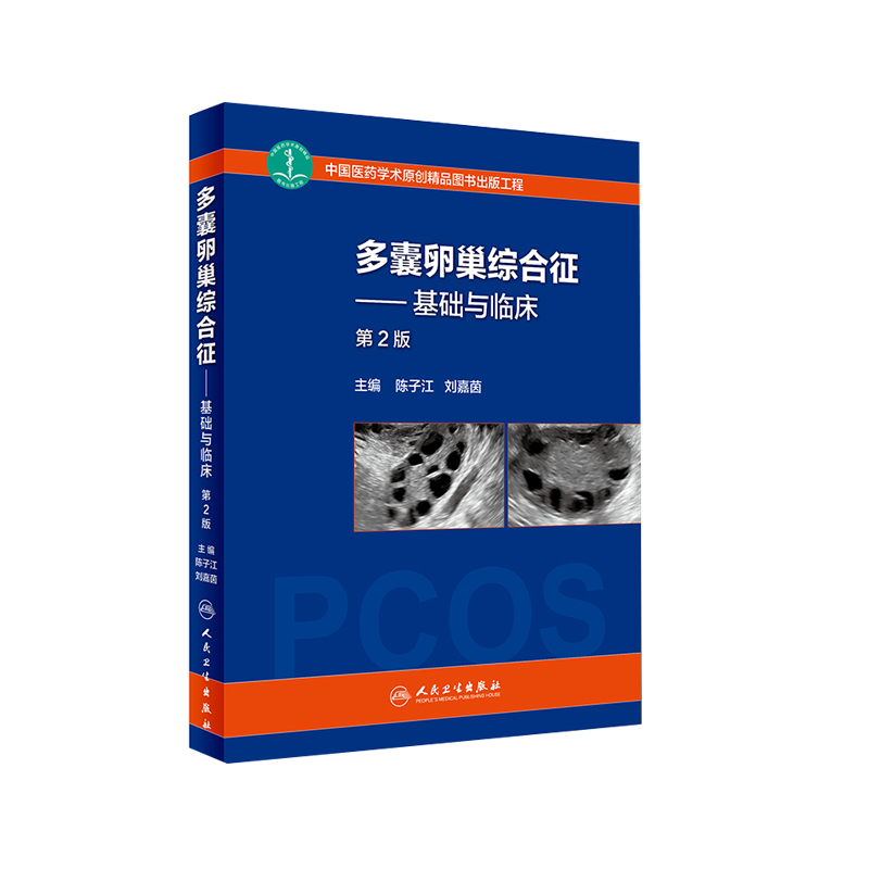 正版 多囊卵巢综合征 基础与临床 第2版二版 陈子江 刘嘉茵主编 人民卫生出版社 多囊卵巢综合征的病因 发病机制 诊断沿革 治疗