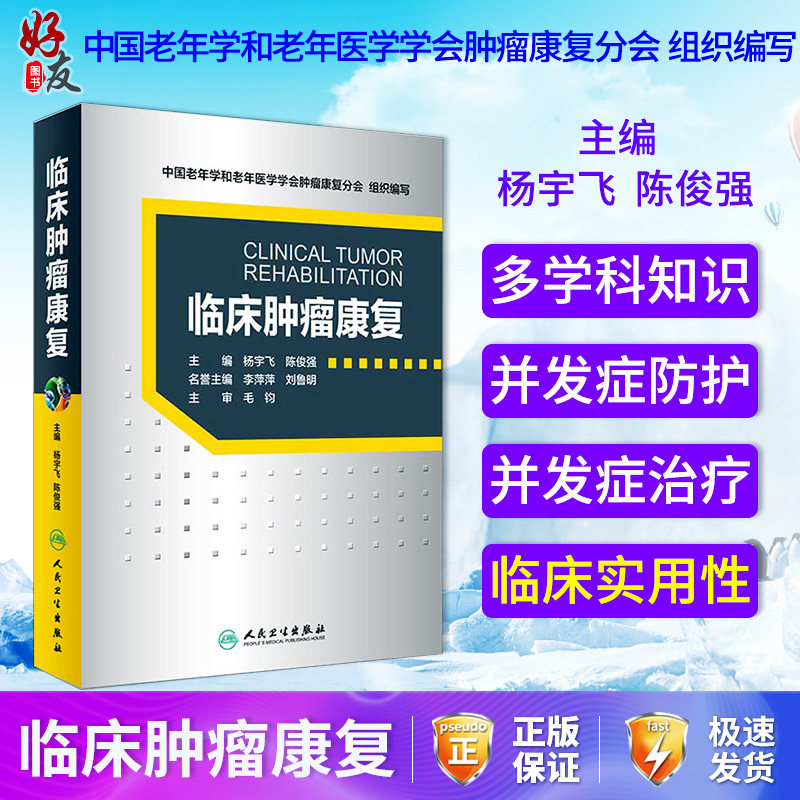 正版现货 临床肿瘤康复杨宇飞陈俊强主编临床肿瘤康复医学概论全程管理康复方法运动心理营养作业护理物理康复书籍人民卫生出版社