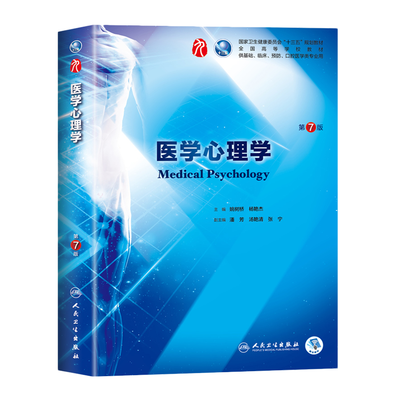 医学心理学第7七版第9九轮姚树桥杨艳杰本科临床西医教材人民卫生出版社第8轮升级版教材基础临床预防口腔十三五规划