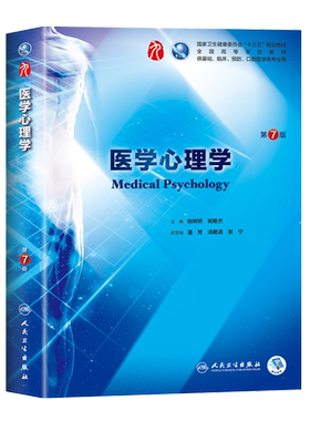 医学心理学第7七版第9九轮姚树桥杨艳杰本科临床西医教材人民卫生出版社第8轮升级版教材基础临床预防口腔十三五规划