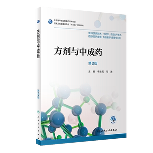 方剂与中成药 第三3版 全国高等职业教育药品类专业 李建民 马波主编 人民卫生出版社9787117253239 供中药制药技术中药学等专业用