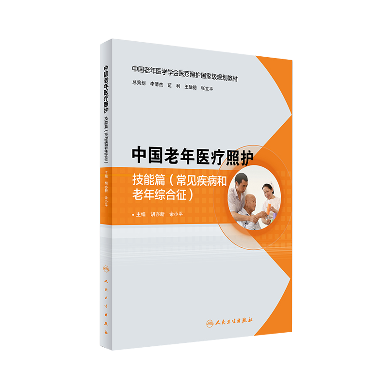 中国老年医疗照护 技能篇(常见疾病和老年综合征) 中国老年医学学会医疗照护guojiaji规划教材 胡亦新 余小平 主编9787117243346