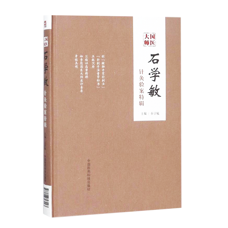 国医大师石学敏针灸验案特辑 中国工程院院士国医大师主编 针灸临床病案实例精装 石学敏主编 中国医药科技出版社中医经典针灸取穴