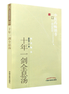 正版 十年一剑全息汤 薛振声 主编 临床中医经验总结 全息汤方剂 基本的中药系统疗法 临床各科200多病种具体运用 典型病例书 中医