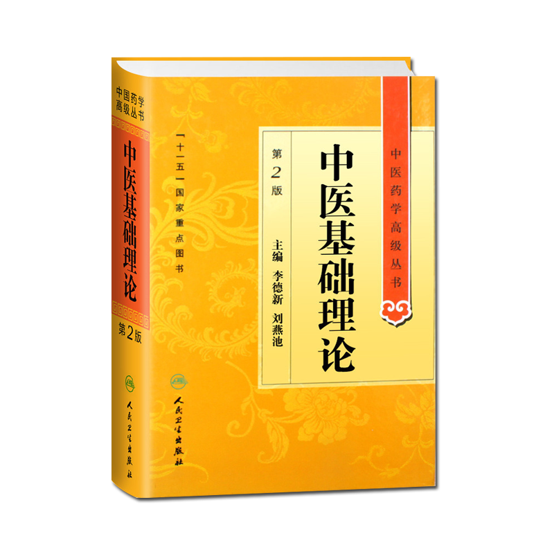 中医基础理论第二高级丛书十一五