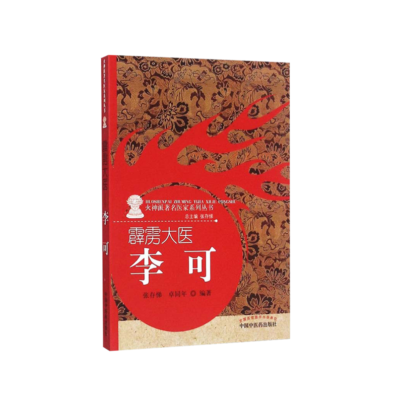 霹雳大医李可火神派著名医家