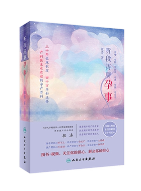 听段涛聊孕事 一本涵盖孕期衣食住行的医学书籍 为你解读产检化验报告 如何看待胎心监护 段涛 著 9787117249386人民卫生出版社