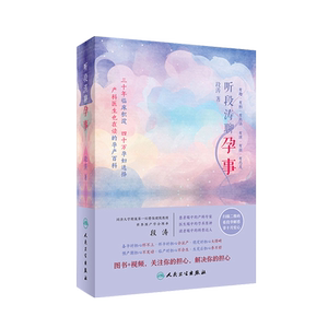 听段涛聊孕事 一本涵盖孕期衣食住行的医学书籍 为你解读产检化验报告 如何看待胎心监护 段涛 著 9787117249386人民卫生出版社