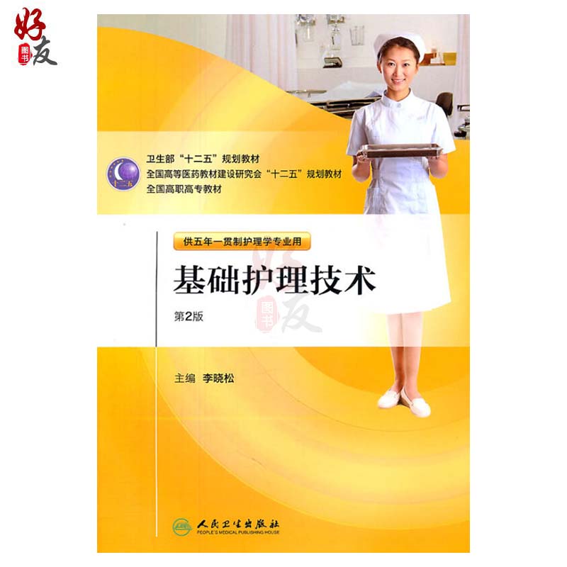 基础护理技术第二2版 五年一贯制护理配盘 李晓松主编 人民卫生出版社 9787117146579
