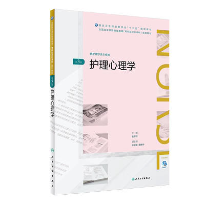 护理心理学 第三3版 全国高等学历继续教育专科规划教材 史宝欣主编 人民卫生出版社9787117261708 供护理学类专业用
