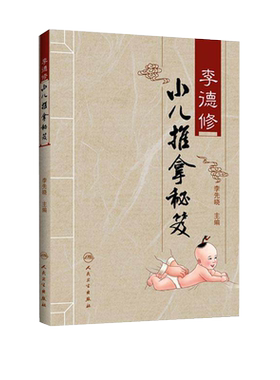 正版李德小儿推拿秘笈主编三字经