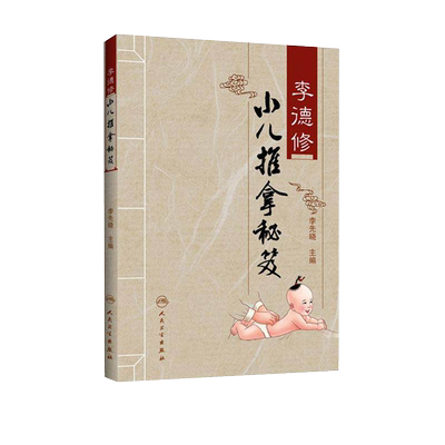 正版李德小儿推拿秘笈主编三字经