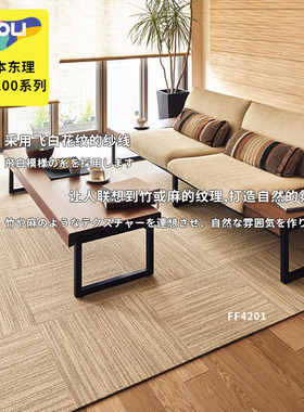 东理地毯日本进口客厅卧室拼接地毯满铺可裁剪自粘家用地垫FF4200
