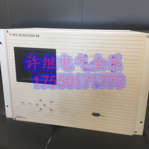 许继WFB-801A微机发变组保护装置