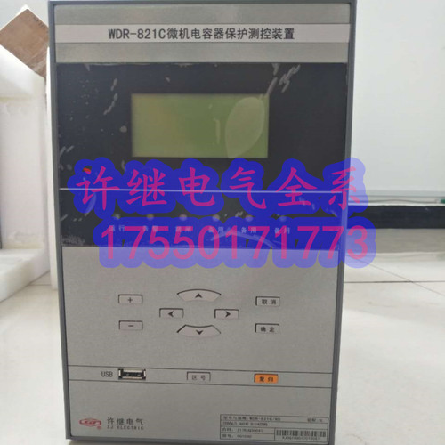 许继WDR-821C电容器保护测控装置
