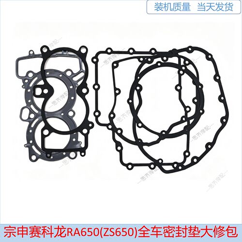 赛科龙SR650.RA650.全车垫大修包