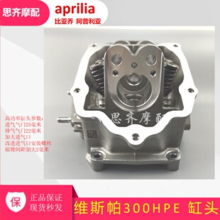 比亚乔GTS250 SRMAX250 BYQ250T VX7HPE300缸头总成摇臂 300