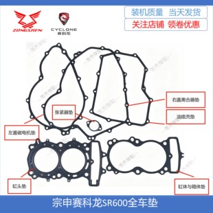 宗申赛科龙RA600密封垫SR600ZS550SR大修包全车垫缸头缸体左右垫
