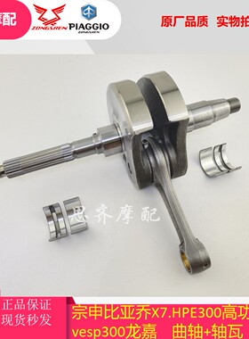 宗申维斯帕 GTS300 SRMAX300 SPORTCITY300 HPE300VESPA原厂曲轴