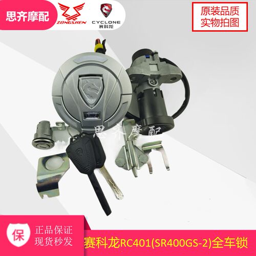 宗申赛科龙RC401套锁全车点火锁