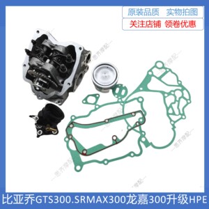 宗申比亚乔GTS300VESPA300GTV300SR300贝弗利300升级HPE300缸头