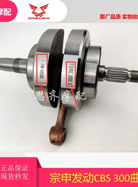波速尔M6歼1 极盗者4新感觉300R叛逆者嘉爵宗申CBS300曲轴 连杆