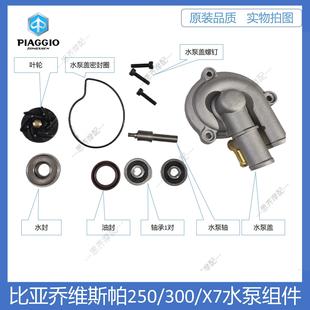 比亚乔维斯帕GTS250/300/X7水泵组件阿普利亚SR250/300水泵叶轮