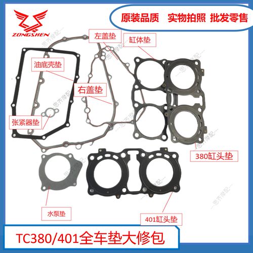 赛科龙RZ3SRX3S全车垫宗申密封垫