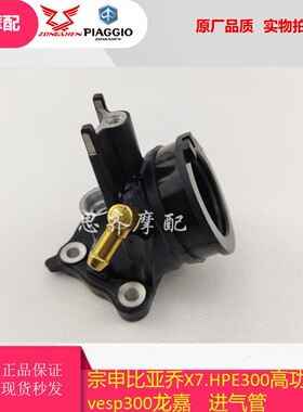 宗申比亚乔HPE300进气管vespa300龙嘉GTS300GTS300改装升级进气管
