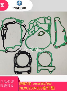 阿普利亚VESPA250/300 SRmax GTS250/300原厂全车垫 上下缸体垫