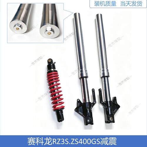 赛科龙RZ3S.ZS400GS前减震后减震