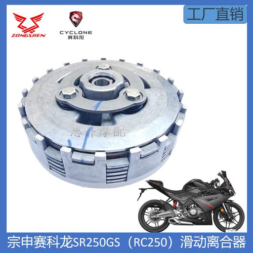赛科龙RC250.SR250GS滑动离合器