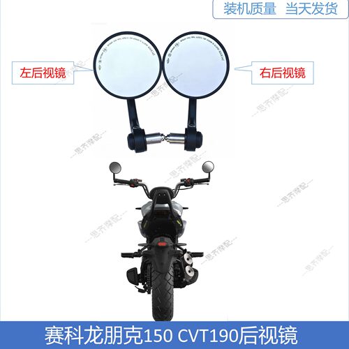 赛科龙朋克150CVT190后视镜