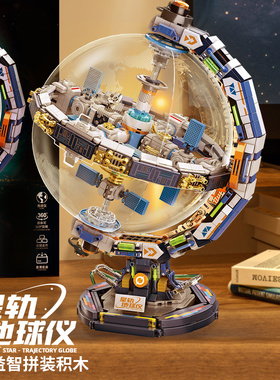 地球仪模型积木儿童益智玩具拼图8男孩礼物6到12岁航天3D立体摆件