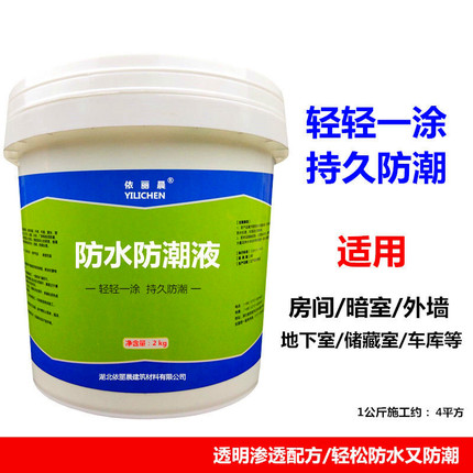 地下室防水防潮材料防霉涂料车库地面墙面房屋纳米渗透防水防潮液