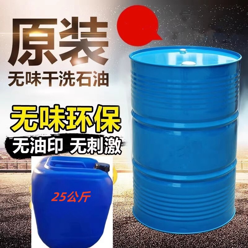 日本出光无味干洗石油 干洗溶剂 纯干溶剂 干洗油 石油干洗剂25KG