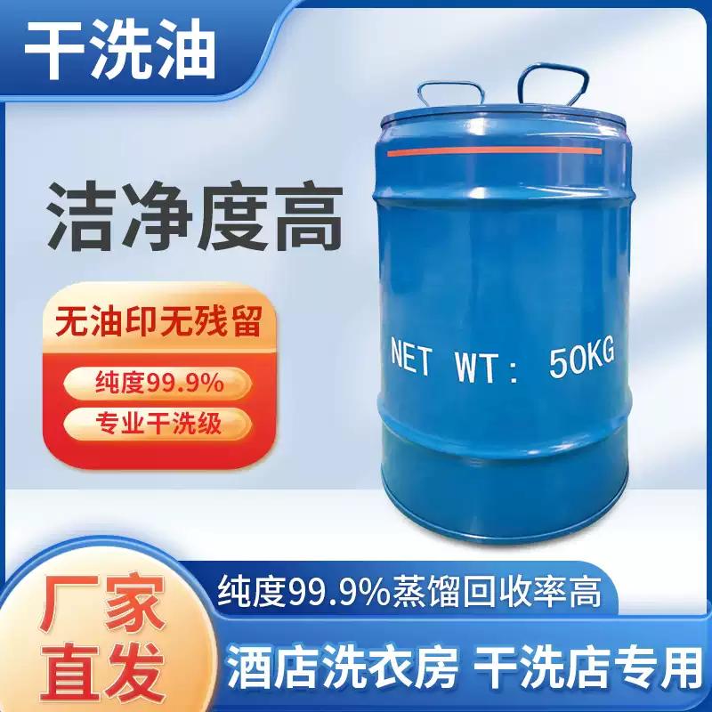 陶氏干洗油 干洗店 干洗石油 干洗溶剂 全封闭干洗机专用 50kg