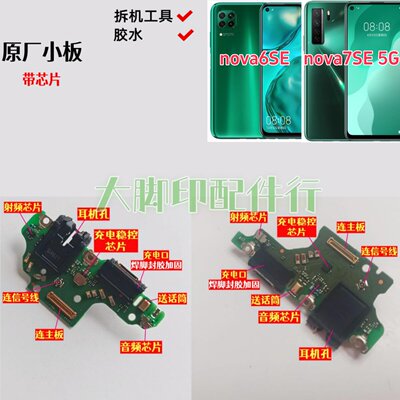 适用华为nova6SE nova7SE 5G尾插充电接口 配件话筒孔线路小主板