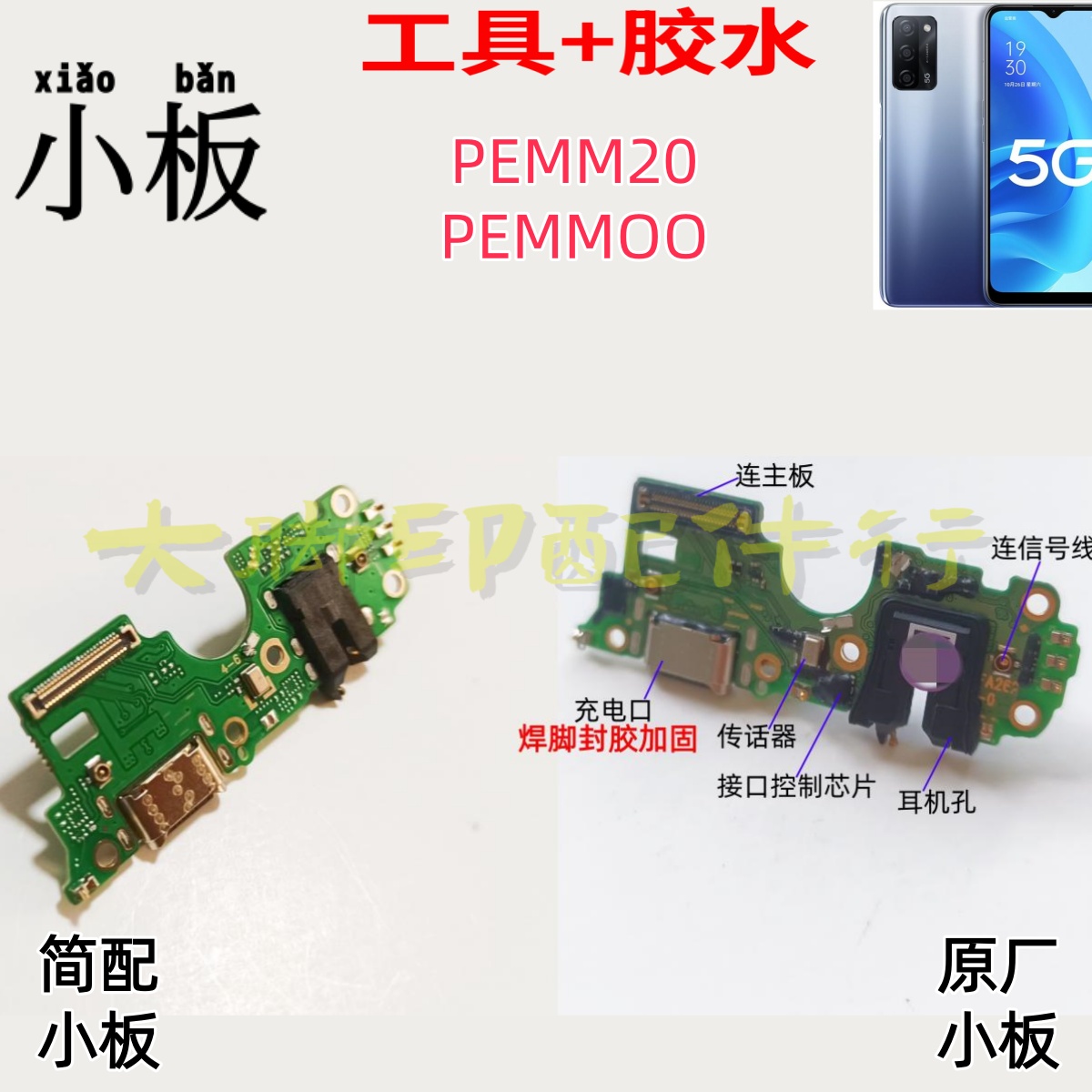 适用OPPO型号PEMMOO PEMM20手机尾插充电接口尾充配件话筒小板