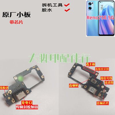 适用名称OPPO Reno7SE 5G原尾插充电接口 零配件话筒孔线路小主板