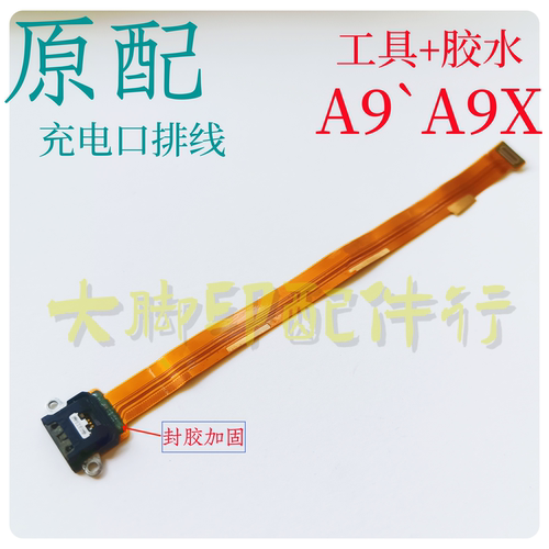 适用于OPPOA9 A9X尾插配件 尾板充电 接口电源尾充排线