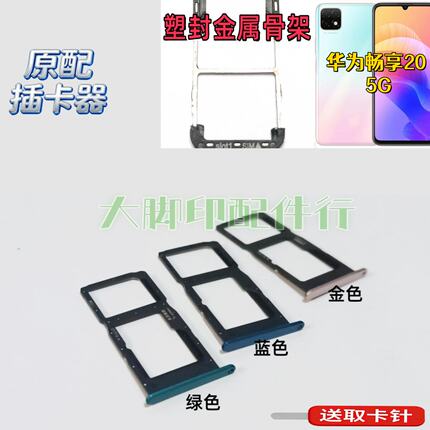 适用华为畅享205G原插卡零配件20 5G电话卡槽 套扣架子卡托