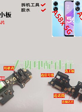 适用于OPPO A58x A58 5G原尾插充电接口装电路孔配件话筒小主板
