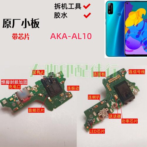 适用HONOR型号AKA-AL10手机尾插充电接口 配件话筒线路小主板