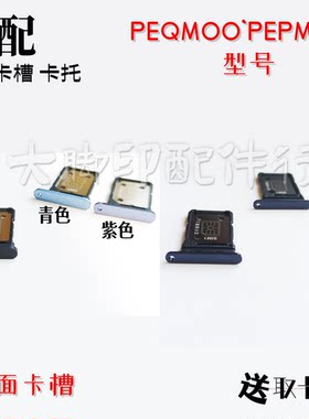 适用于OPPO peqmoo pepmoo装卡器 电话放卡托架slm手机卡槽