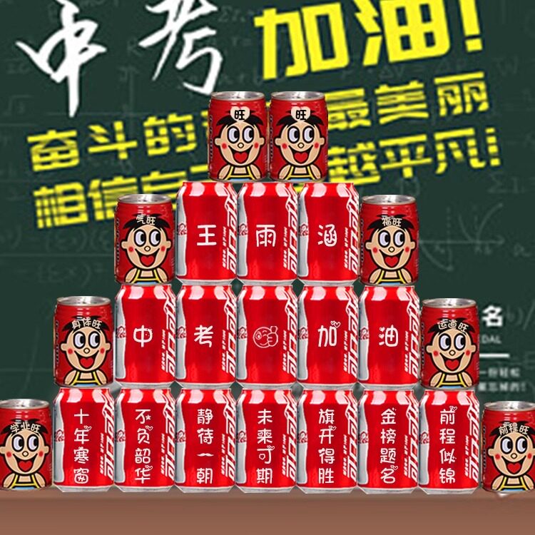 中考激励可乐定制饮料创意